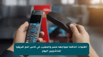 القنوات الناقلة لمواجهة مصر والمغرب في كأس أمم إفريقيا للناشئين اليوم